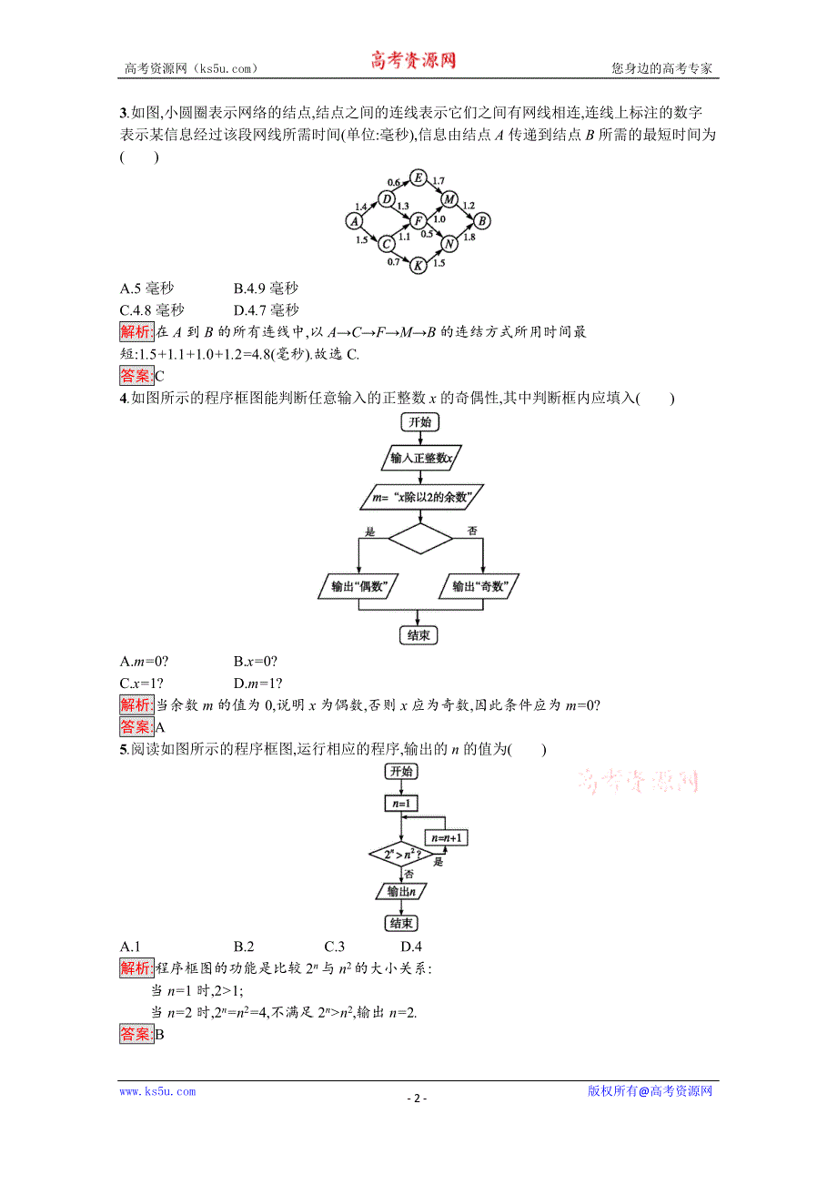 2019-2020学年高中北师大版数学选修1-2练习：第二章　框图 2-1 WORD版含解析.docx_第2页