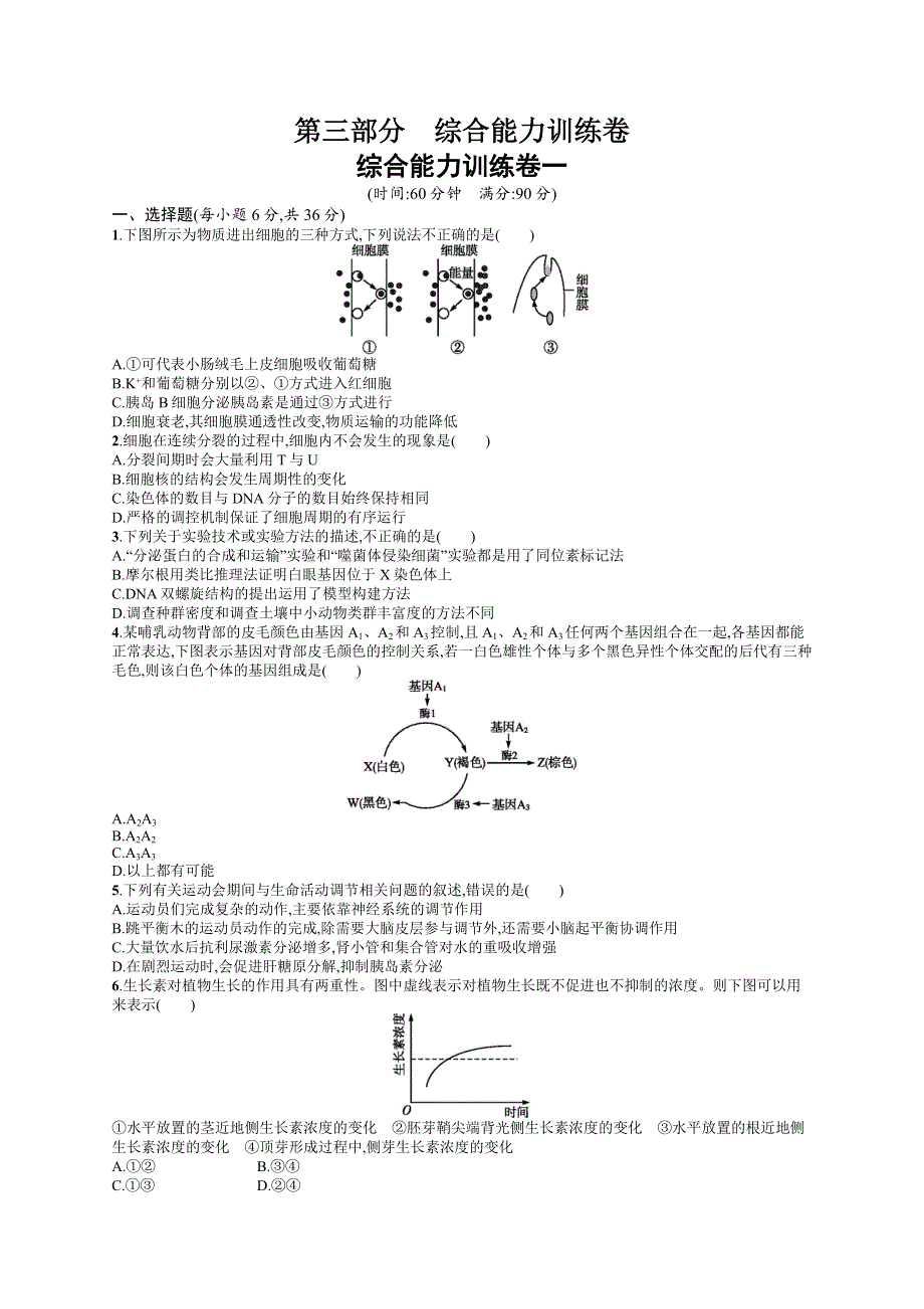 2016届高考生物二轮复习综合能力训练卷1 WORD版含解析.docx_第1页