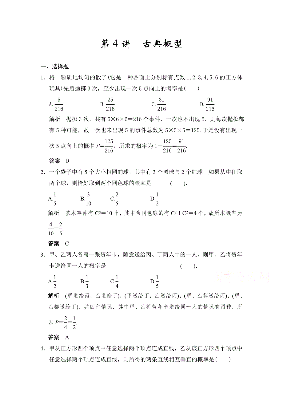 2016届高考数学大一轮总复习（人教新课标文科）配套题库 第11章 第4讲 古典概型 .docx_第1页