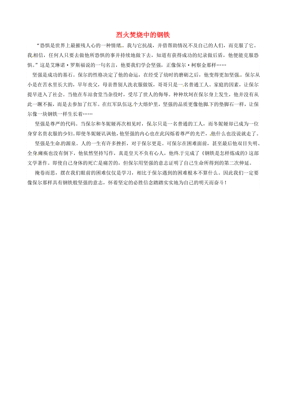 中考语文作文素材《钢铁是怎样炼成的》读后感作文 烈火焚烧中的钢铁.doc_第1页