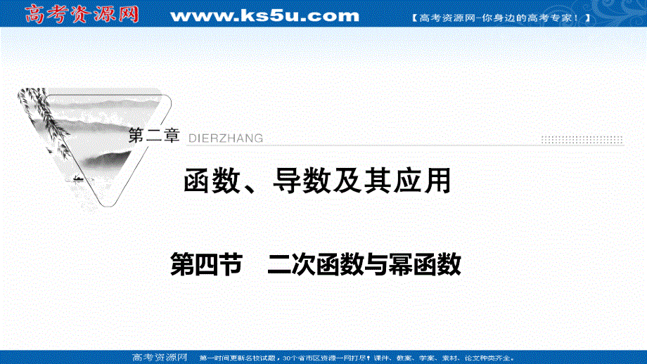 2022届新高考数学人教版一轮课件：第二章 第四节　二次函数与幂函数 .ppt_第1页