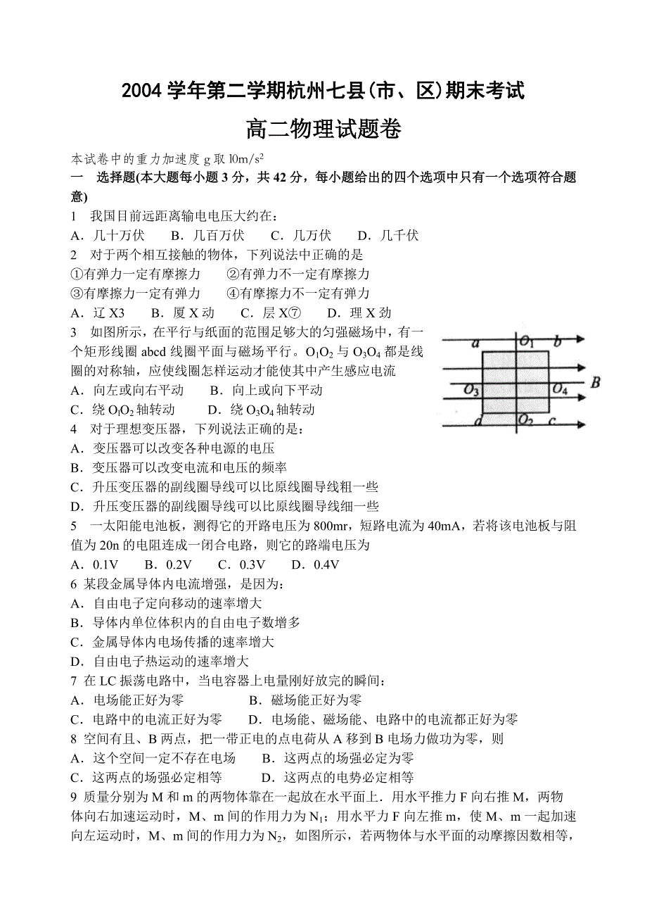 2004学年第二学期杭州七县（市、区）期末考试高二物理.doc_第1页