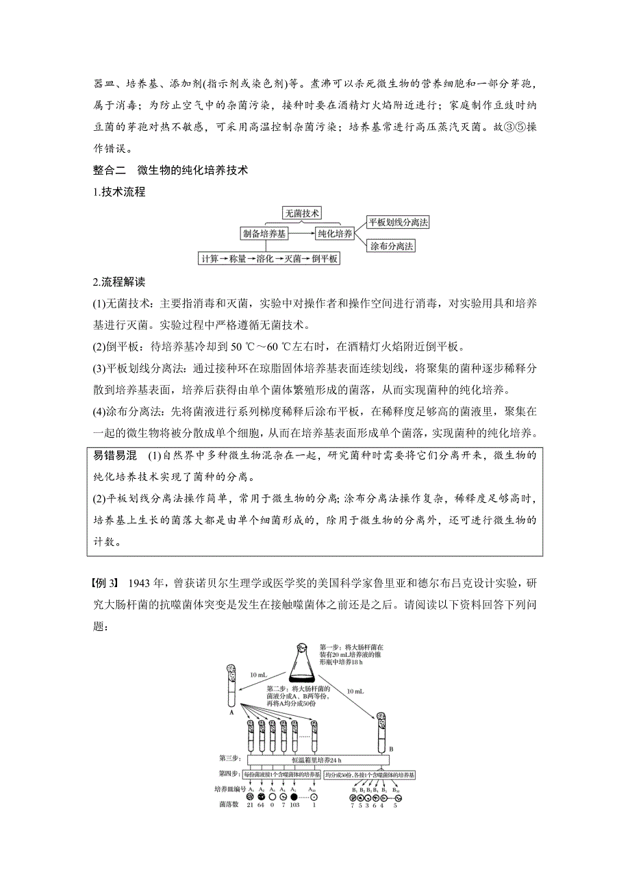 2017-2018学年同步备课套餐之生物北师大版选修1讲义：第1章 章末整合提升 .docx_第3页