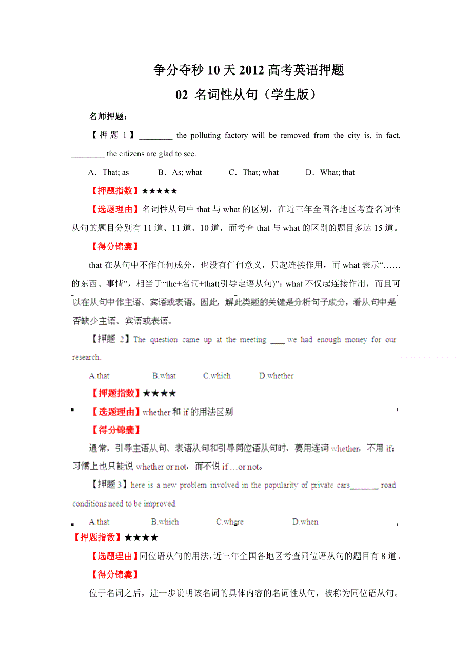 争分夺秒10天2012高考英语押题：02 名词性从句（学生版）.doc_第1页