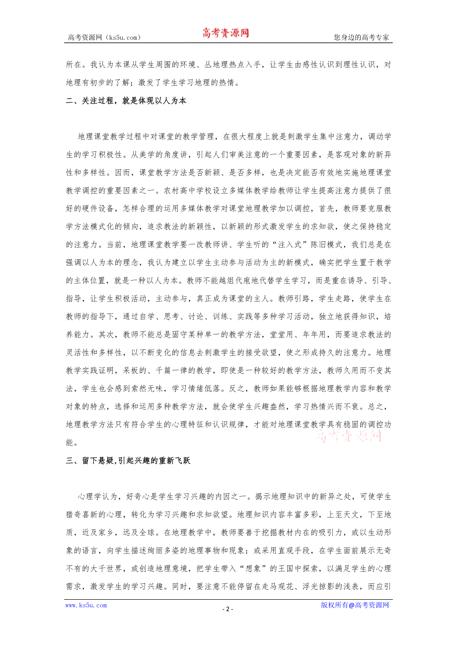 也谈高一地理课堂教学的兴趣艺术.doc_第2页