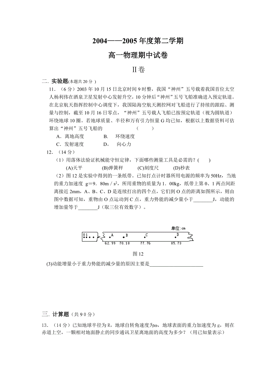 2004——2005年度第二学期期中考试高一物理试卷.doc_第3页