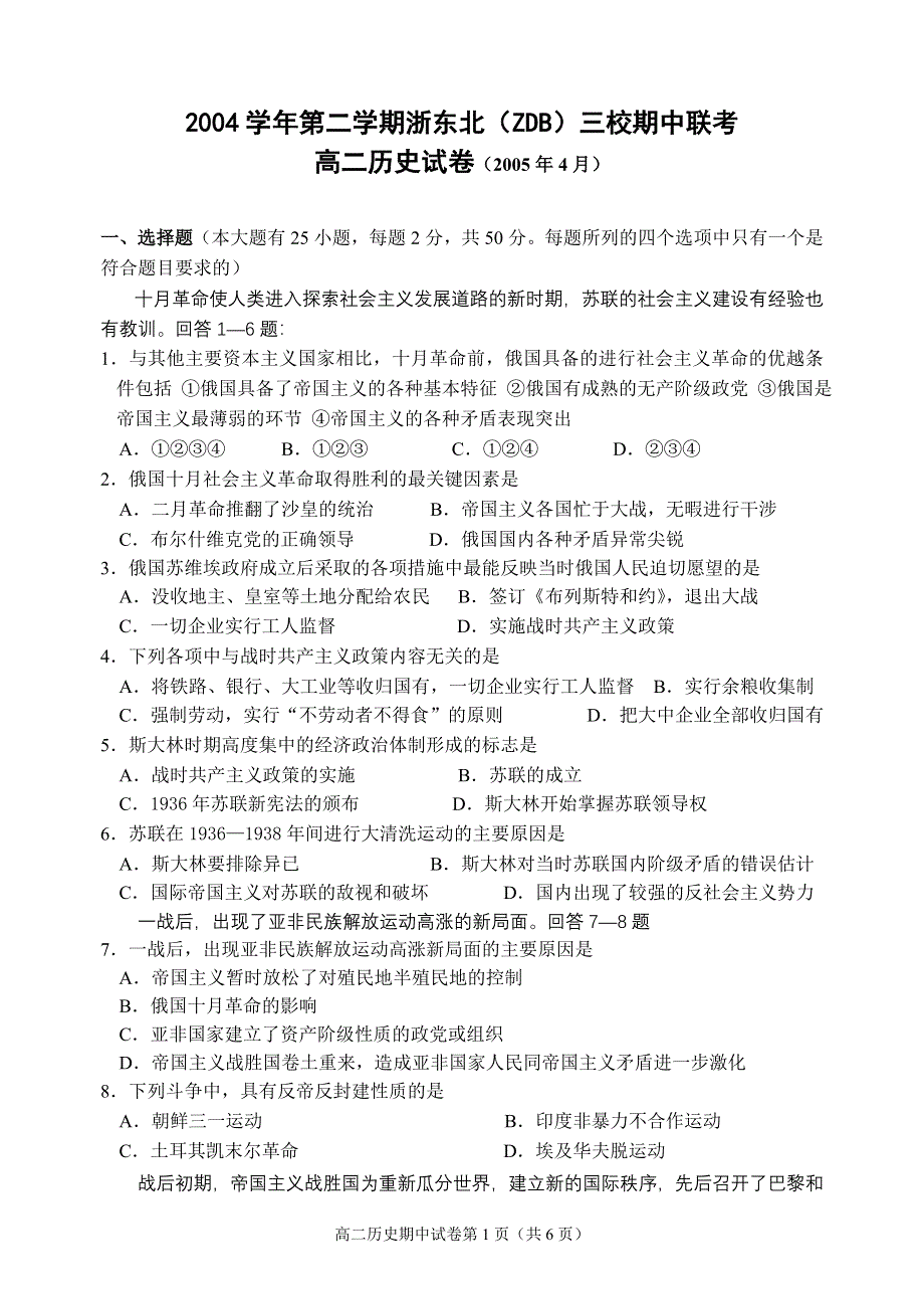 2004学年第二学期浙东北（ZDB）三校期中联考高二历史试卷（2005年4月） .doc_第1页