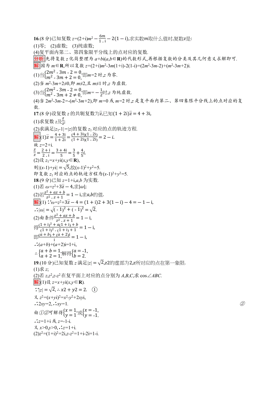 2019-2020学年高二数学人教A版选修1-2训练：第三章检测 WORD版含解析.docx_第3页