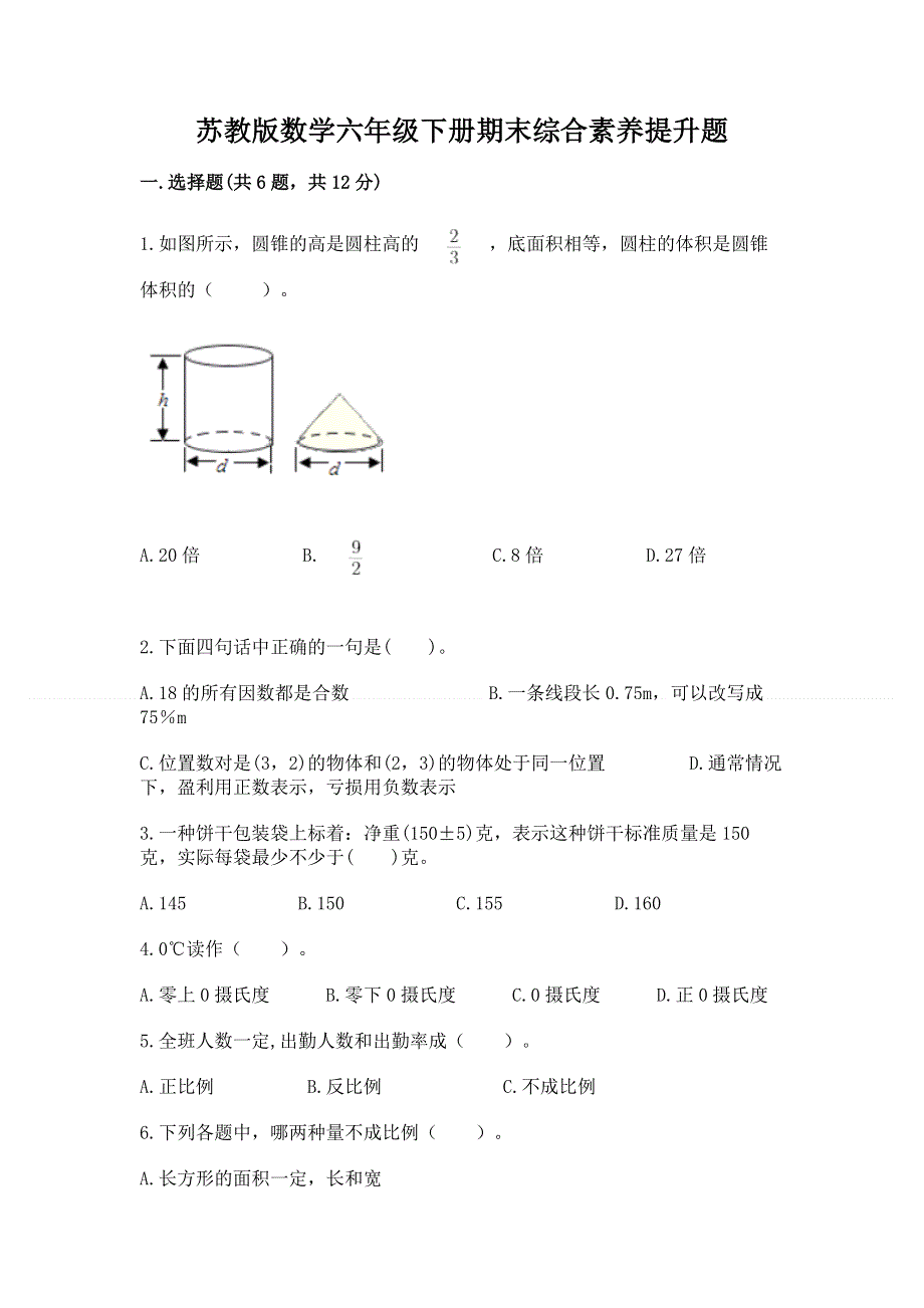 苏教版数学六年级下册期末综合素养提升题含完整答案【夺冠】.docx_第1页