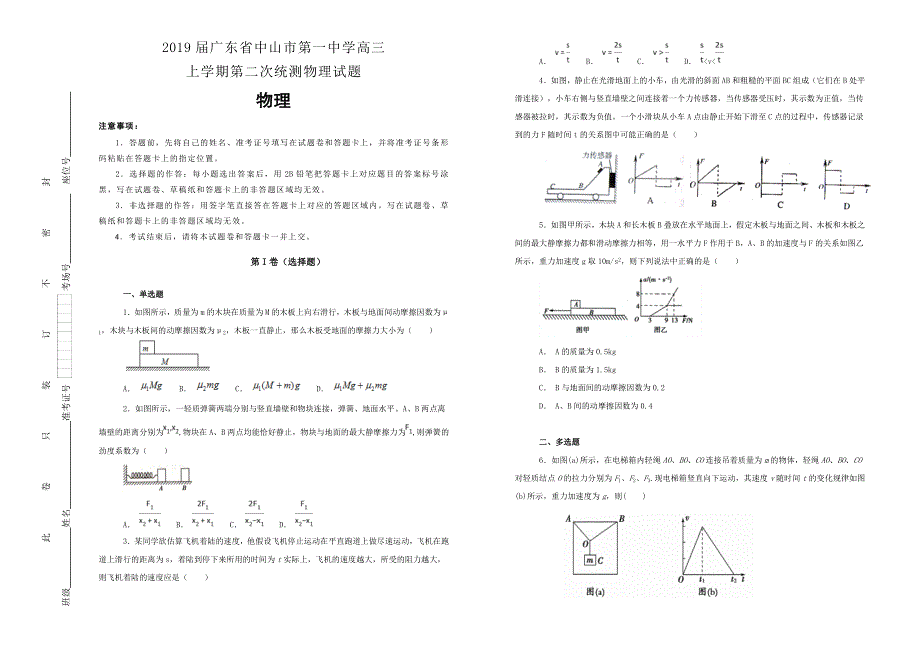 《100所名校》2019届广东省中山市第一中学高三上学期第二次统测物理试题WORD版含解析.doc_第1页