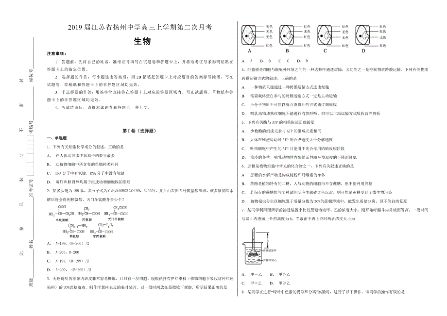 《100所名校》2019届江苏省扬州中学高三年级上学期第二次月考生物试题WORD版含解析.doc_第1页