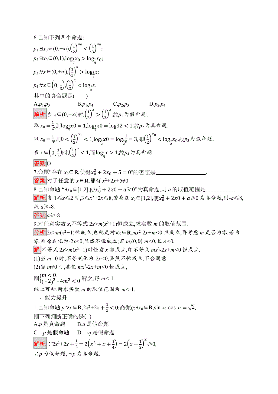 2019-2020学年高二数学人教A版选修1-1训练：1-4　全称量词与存在量词 WORD版含解析.docx_第2页