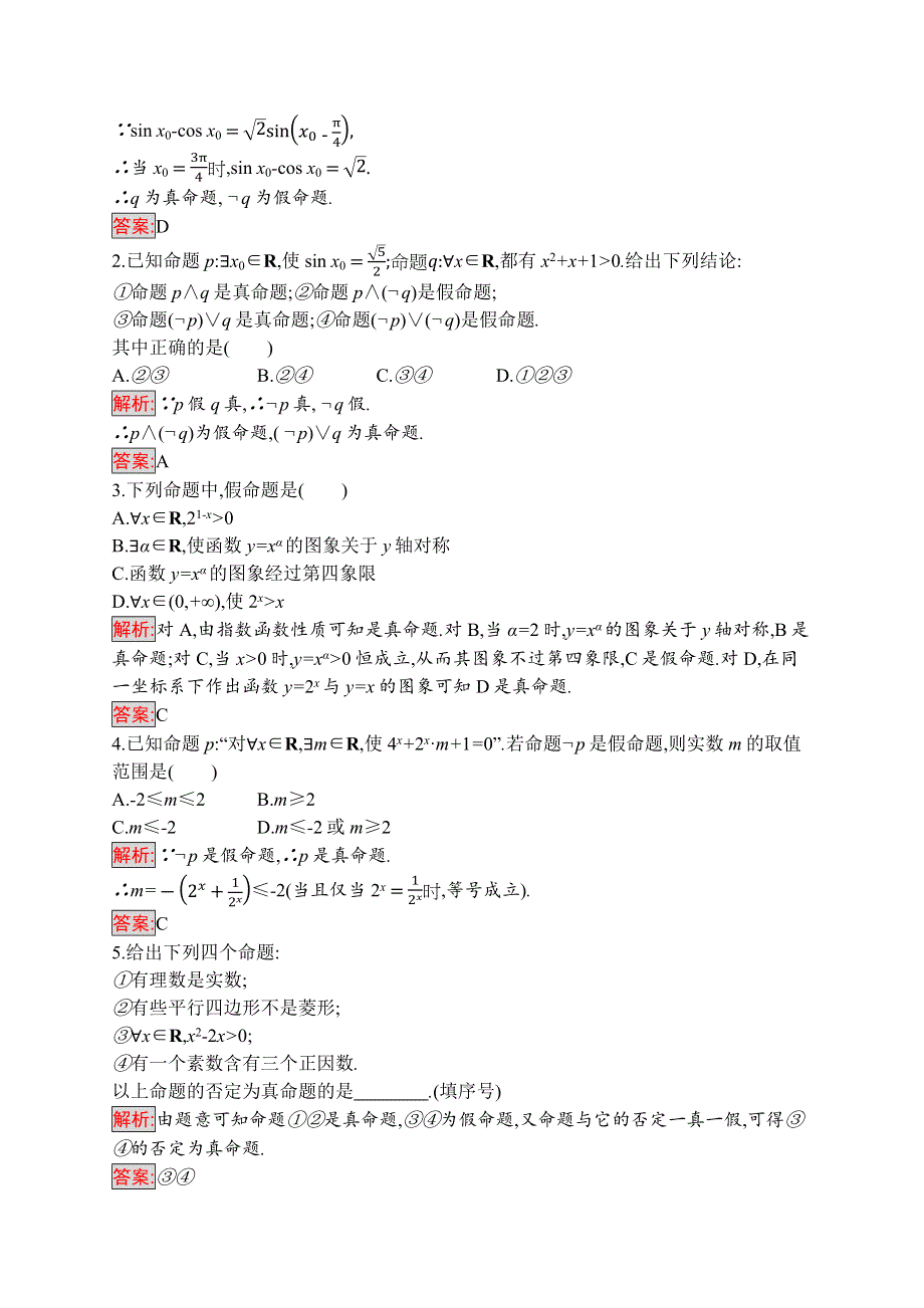 2019-2020学年高二数学人教A版选修1-1训练：1-4　全称量词与存在量词 WORD版含解析.docx_第3页