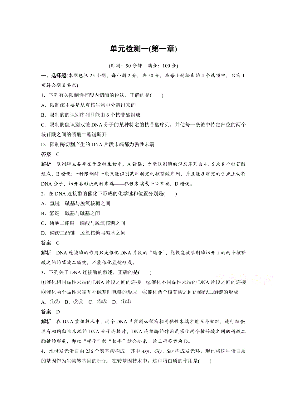 2017-2018学年同步备课套餐之生物浙科版选修3习题：单元检测一 WORD版含答案.docx_第1页