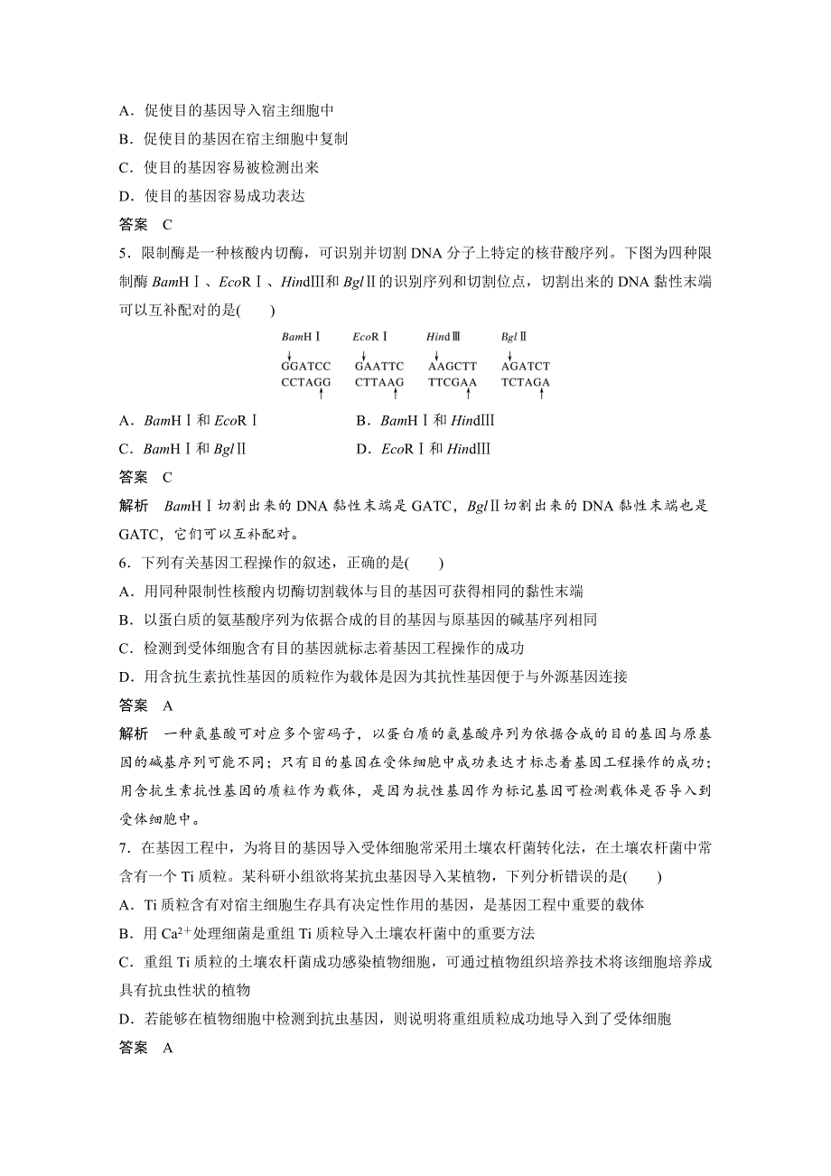 2017-2018学年同步备课套餐之生物浙科版选修3习题：单元检测一 WORD版含答案.docx_第2页