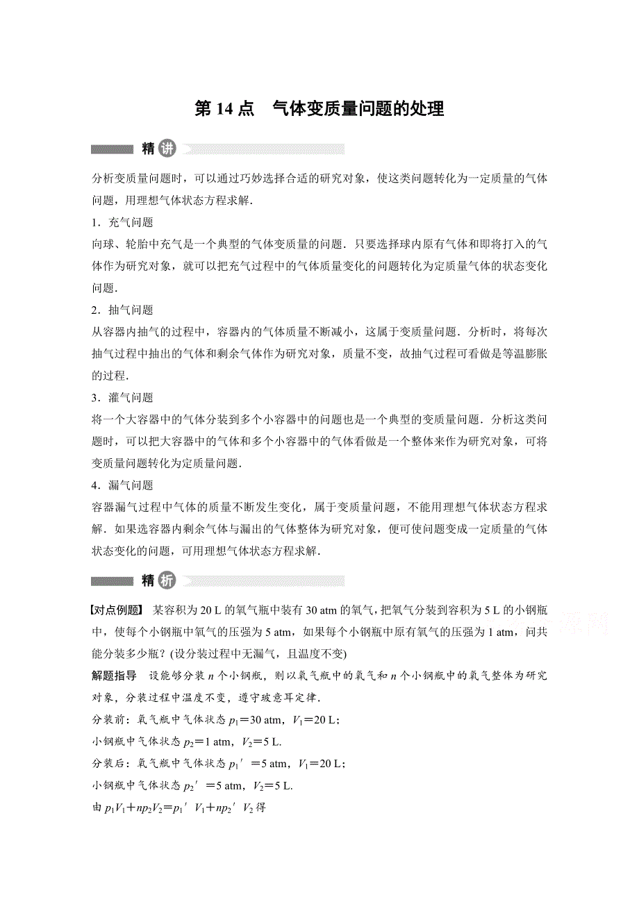 2017-2018学年同步备课套餐之物理教科版选修3-3复习讲义：模块要点回眸 第14点 WORD版含答案.docx_第1页