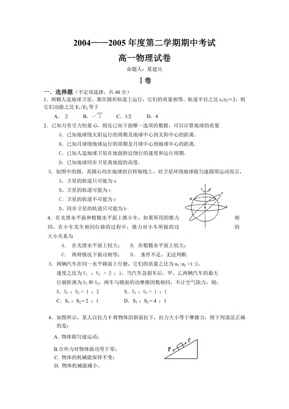 2004——2005年度第二学期期中考试高一 物理试卷.doc_第1页