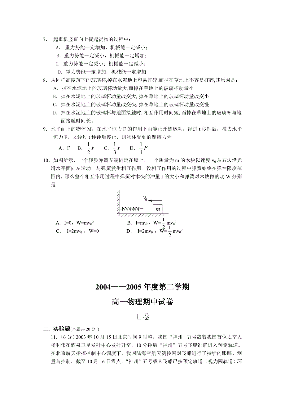 2004——2005年度第二学期期中考试高一 物理试卷.doc_第2页