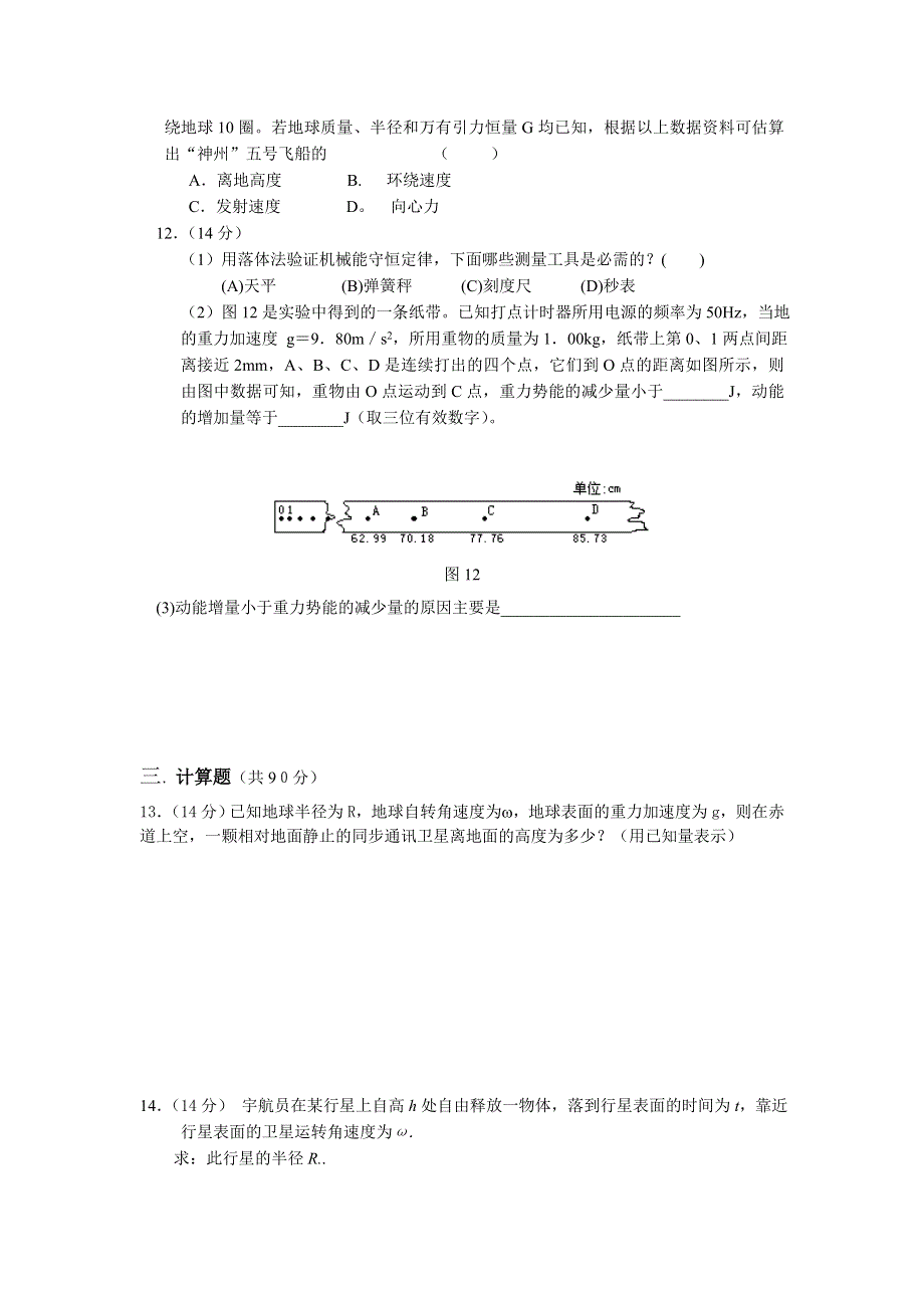 2004——2005年度第二学期期中考试高一 物理试卷.doc_第3页