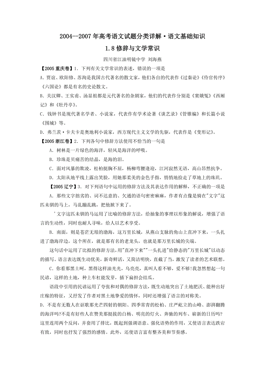 2004—2007年高考语文试题分类集锦&修辞及文学常识.doc_第1页