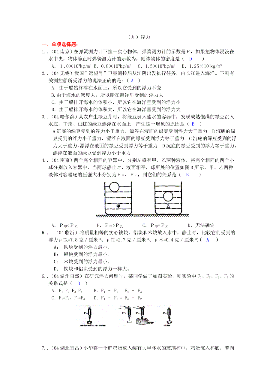 2004中考题汇编 力学（九）浮力[整理][全套]】.doc_第1页