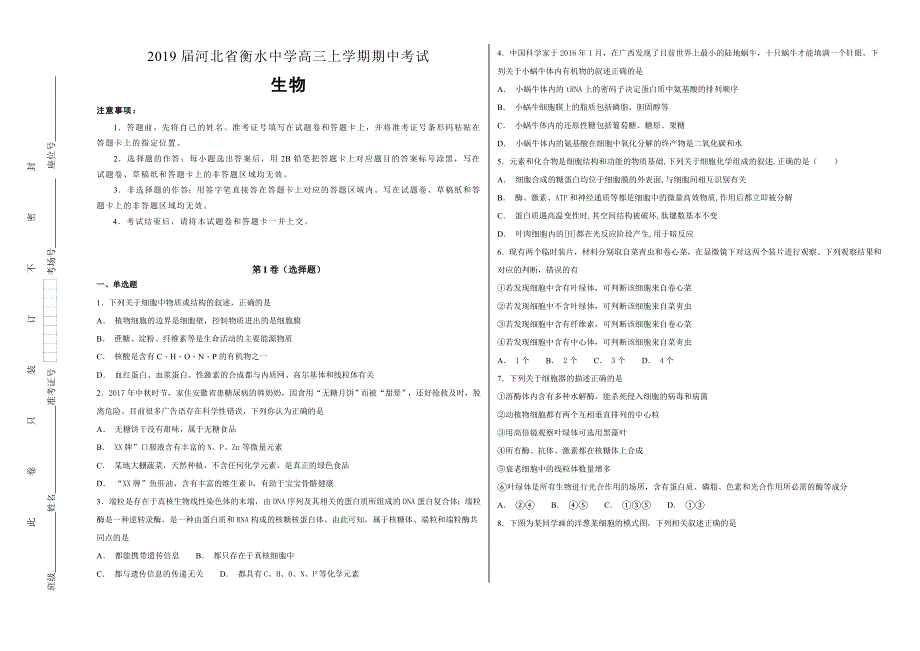 《100所名校》2019届河北省衡水中学高三年级上学期期中考试生物试题WORD版含解析.doc_第1页