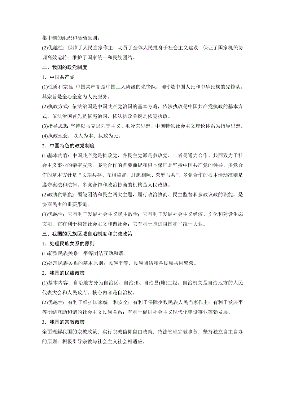 2017-2018学年同步备课套餐之高一政治人教版必修2讲义：第三单元 发展社会主义民主政治 单元综合提升 .docx_第2页