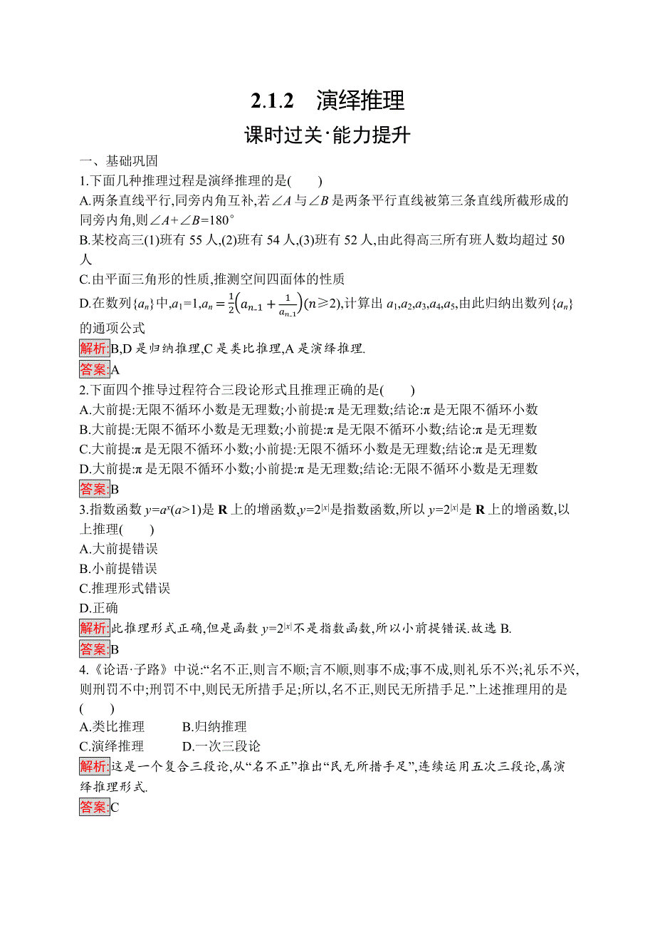 2019-2020学年高二数学人教A版选修1-2训练：2-1-2　演绎推理 WORD版含解析.docx_第1页