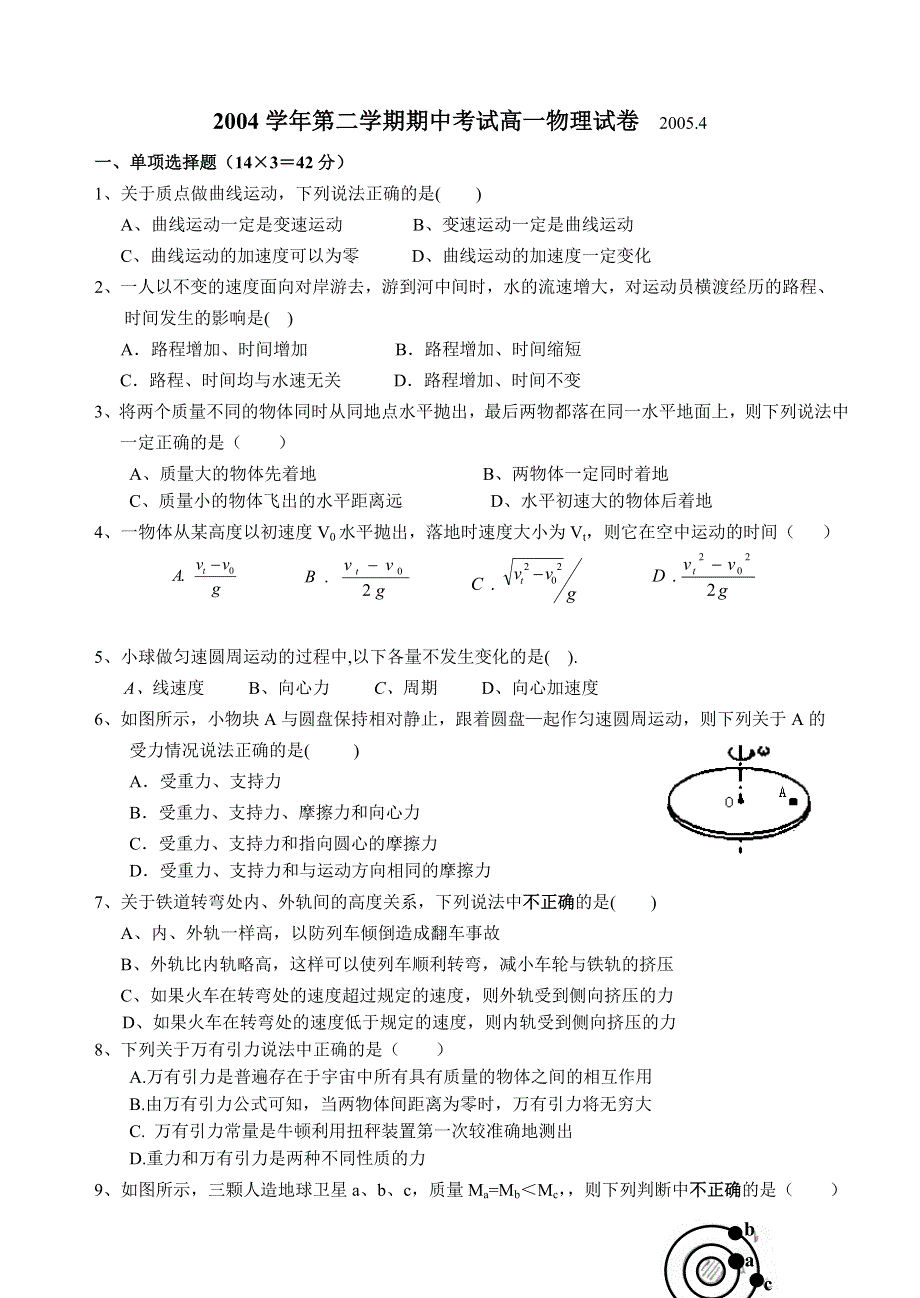 2004学年第二学期期中考试高一物理试卷.doc_第1页