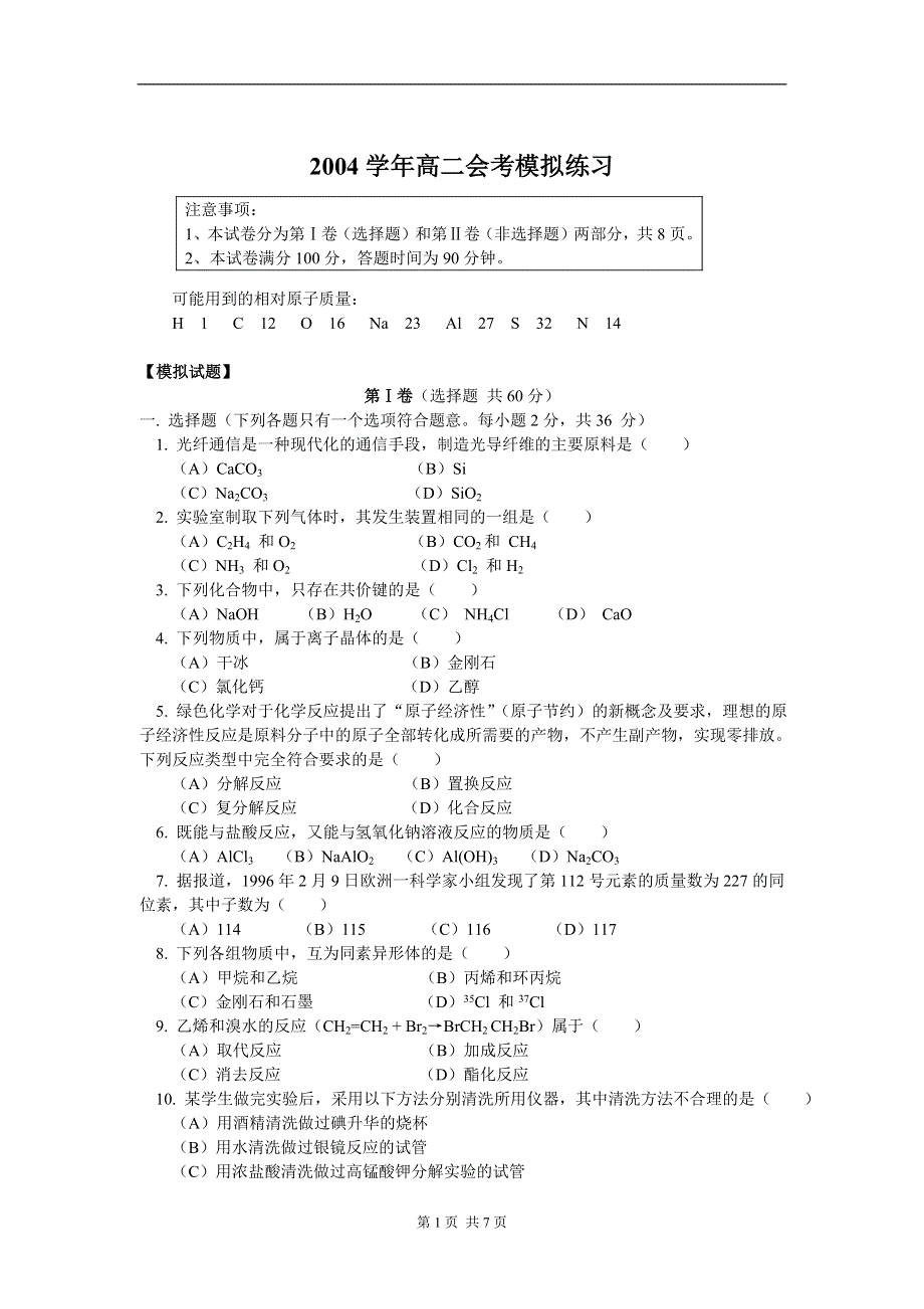 2004学年高二会考模拟练习.doc_第1页