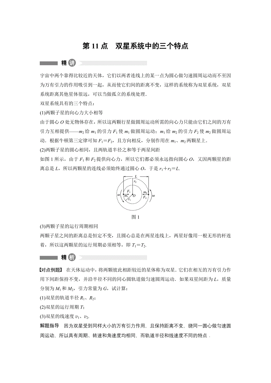 2017-2018学年同步备课套餐之高一物理人教浙江专版必修2讲义：模块要点回眸 第11点 .docx_第1页