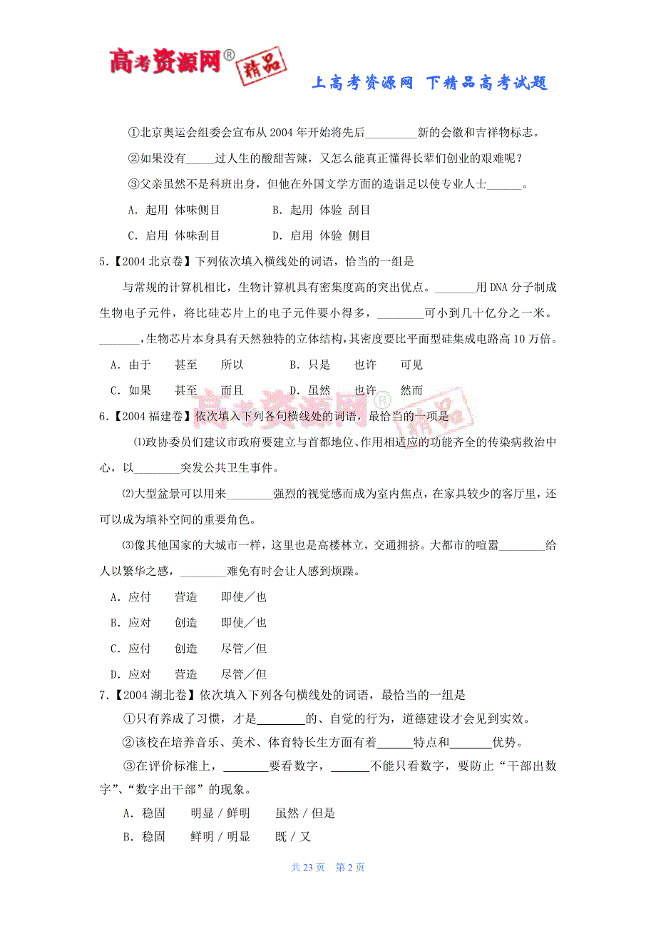 2004—2007年高考语文真题分类详解：词语.doc_第2页