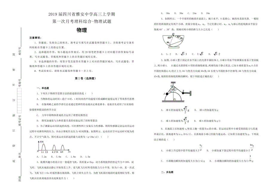 《100所名校》2019届四川省雅安中学高三上学期第一次月考理科综合-物理试题WORD版含解析.doc_第1页