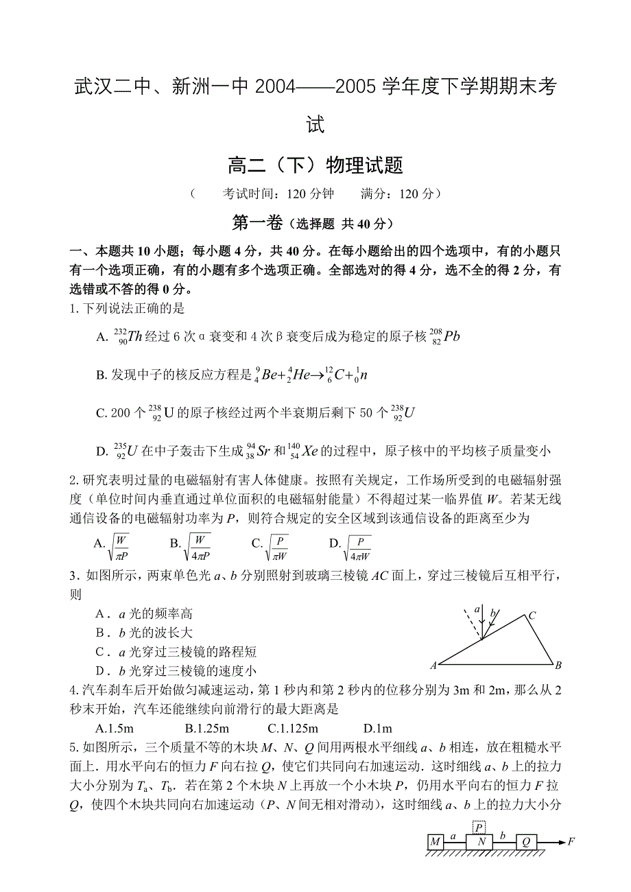 2004——2005学年度下学期期末考试高二（下）物理试题.doc_第1页