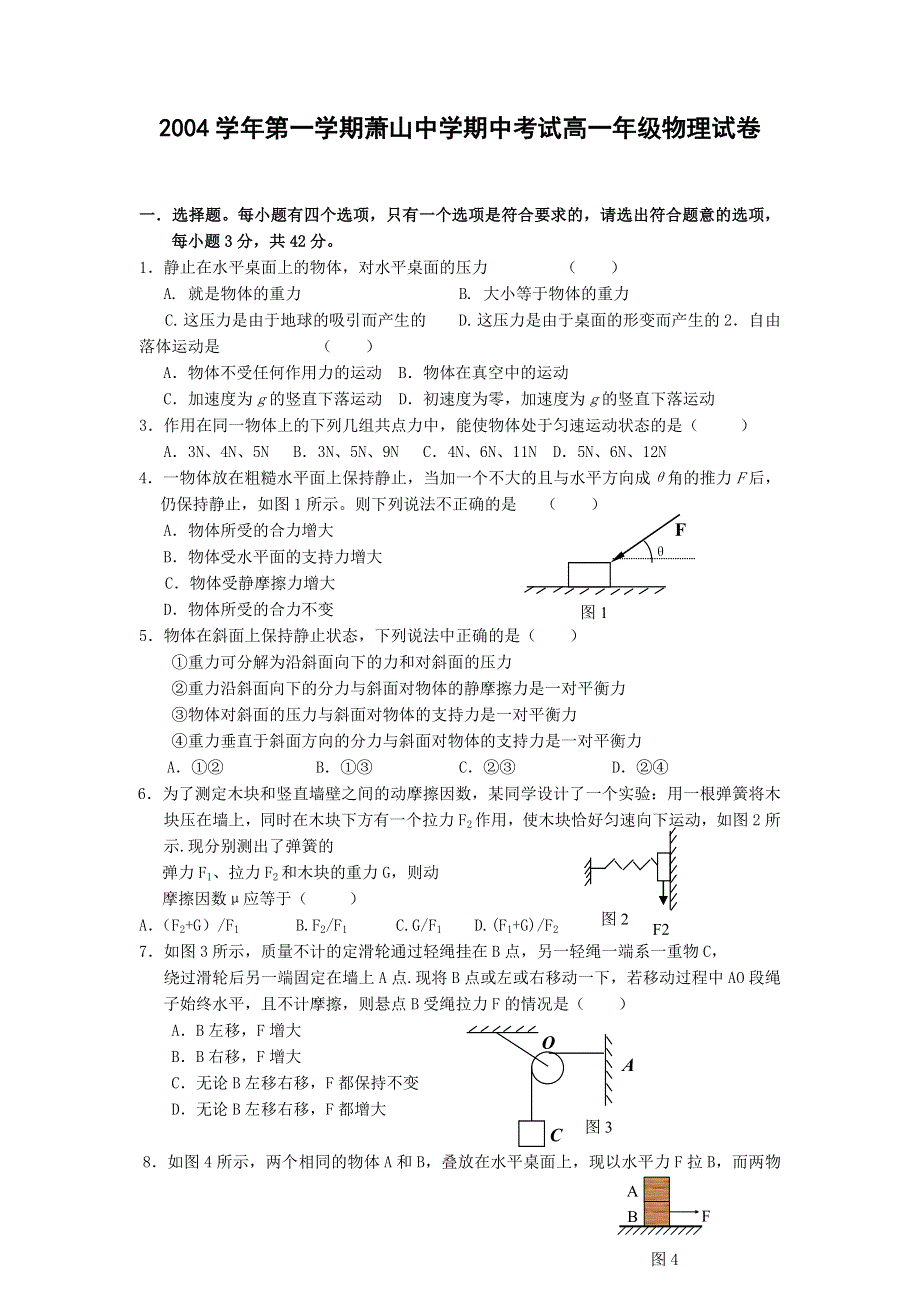 2004学年第一学期萧山中学期中考试高一年级物理试卷.doc_第1页