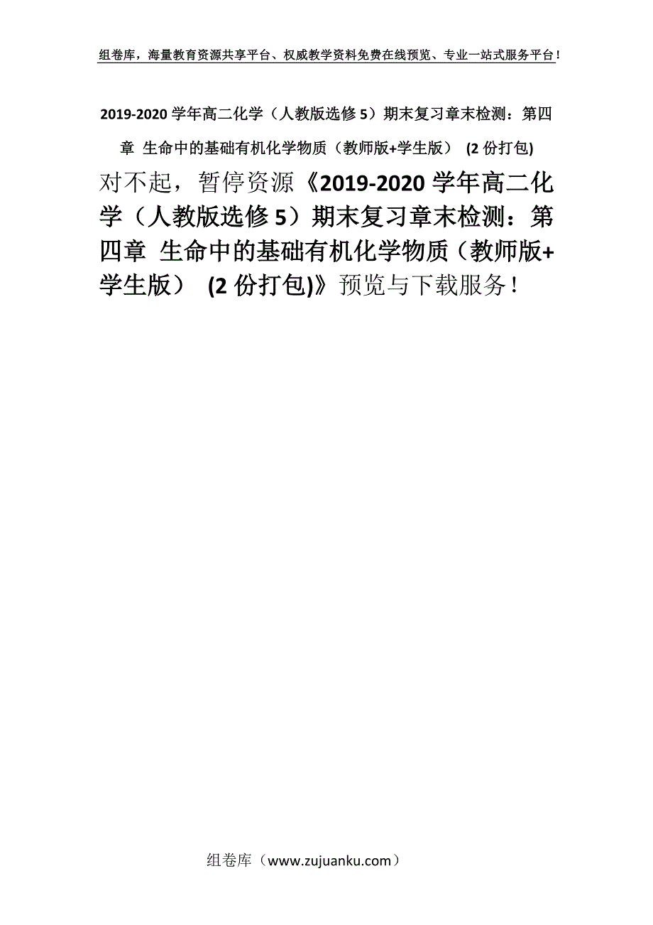 2019-2020学年高二化学（人教版选修5）期末复习章末检测：第四章 生命中的基础有机化学物质（教师版+学生版） (2份打包).docx_第1页