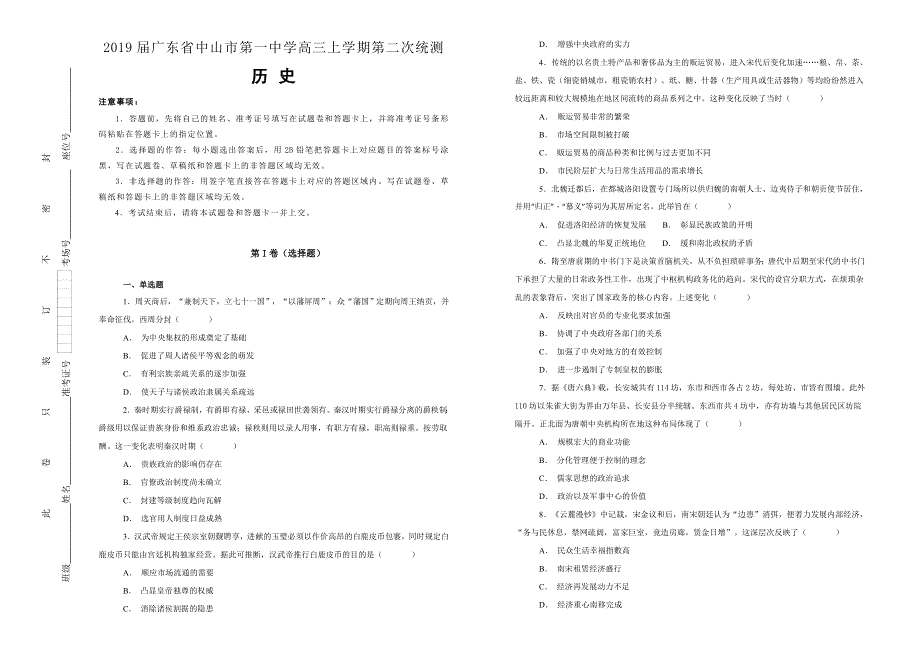 《100所名校》2019届广东省中山市第一中学高三上学期第二次统测历史试题WORD版含解析.doc_第1页