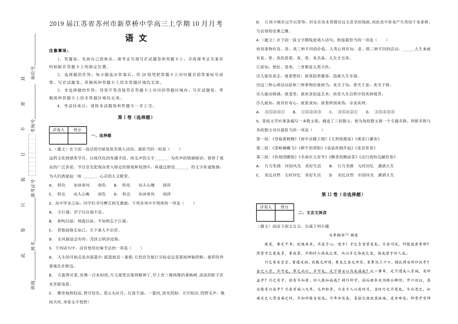 《100所名校》2019届江苏省苏州市新草桥中学高三上学期10月月考语文试题WORD版含解析.doc_第1页