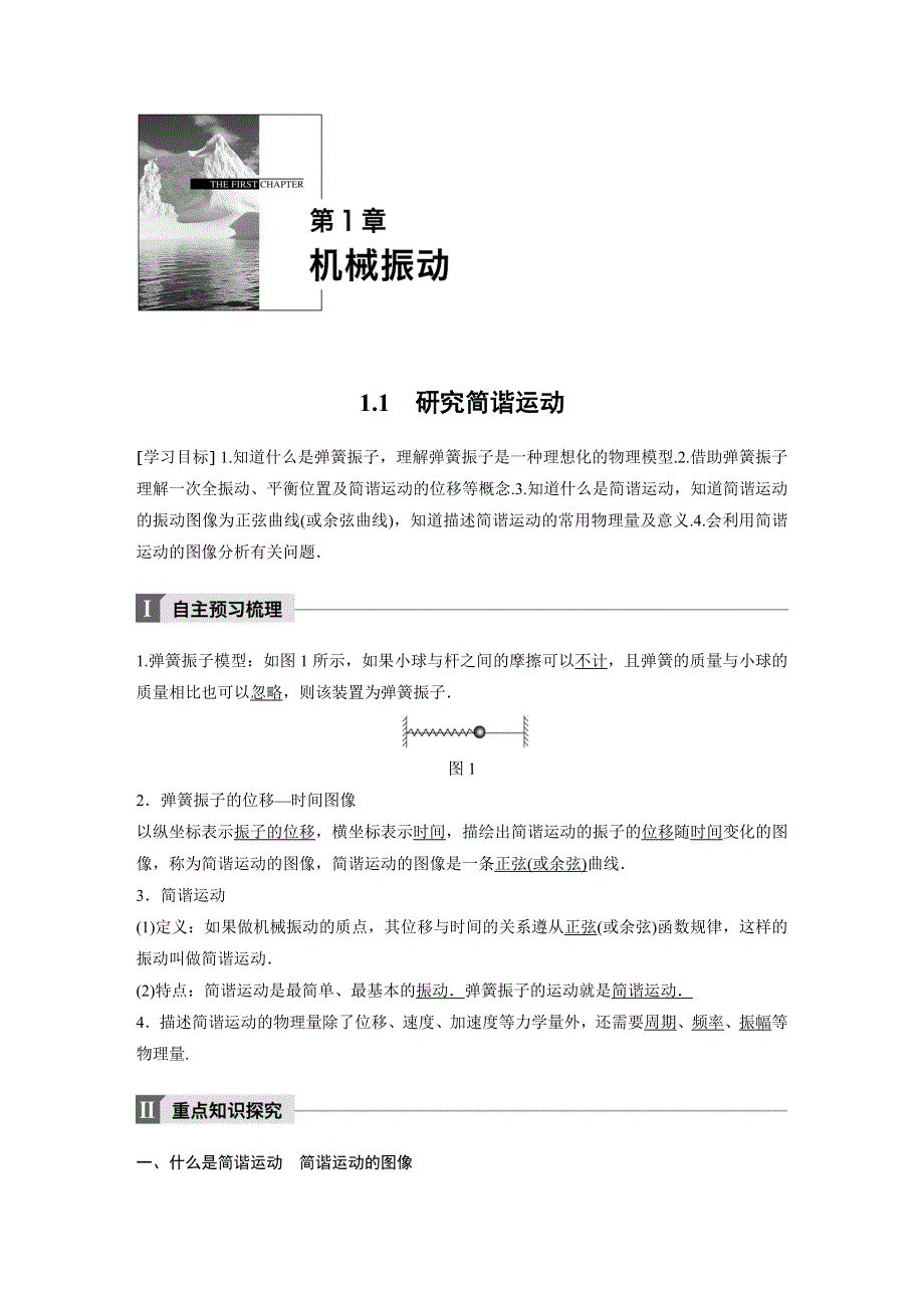 2017-2018学年同步备课套餐之物理沪科版选修3-4讲义：第1章机械振动 1-1 .docx_第1页