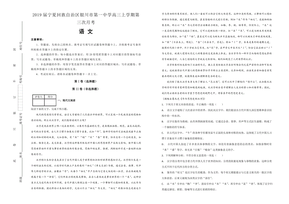 《100所名校》2019届宁夏回族自治区银川市第一中学高三上学期第三次月考语文试题WORD版含解析.doc_第1页