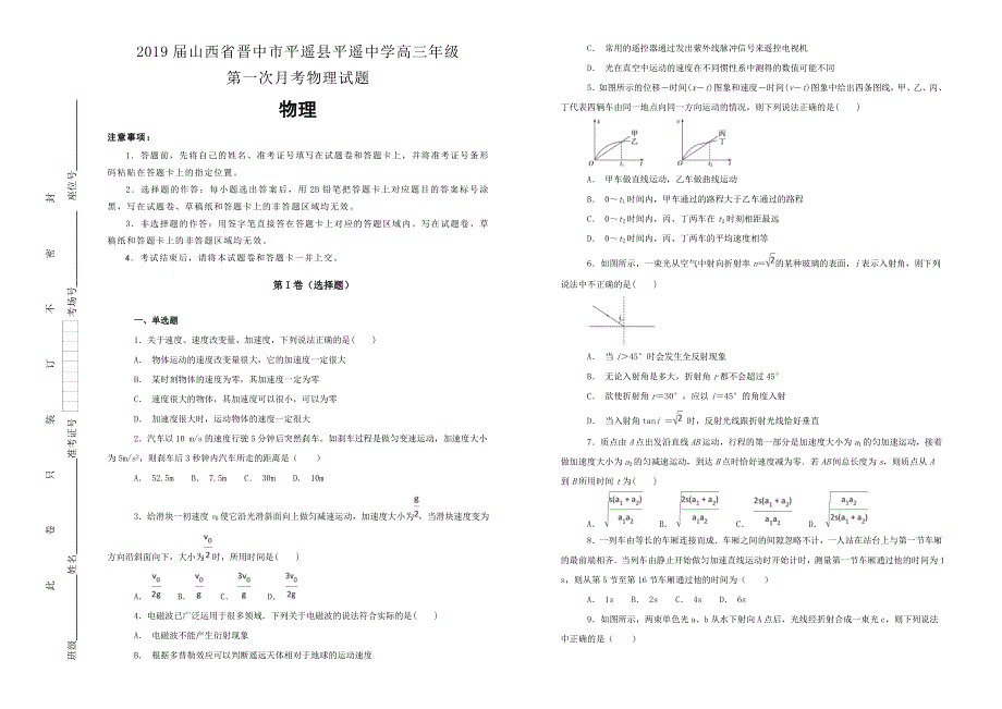 《100所名校》2019届山西省晋中市平遥县平遥中学高三年级第一次月考物理试题WORD版含解析.doc_第1页