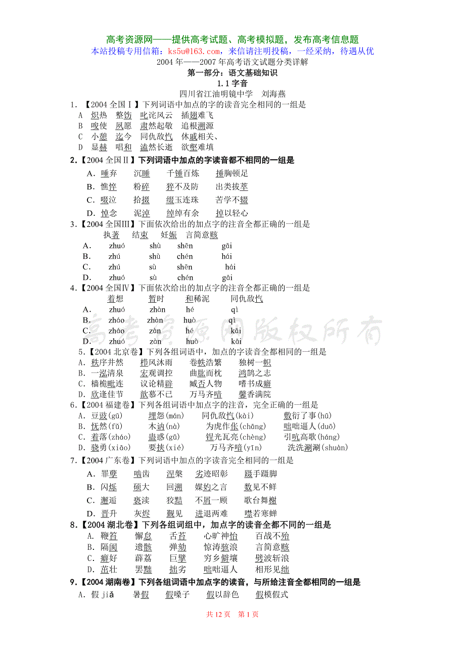 2004—2007年高考语文试题分类集锦·拼音.doc_第1页