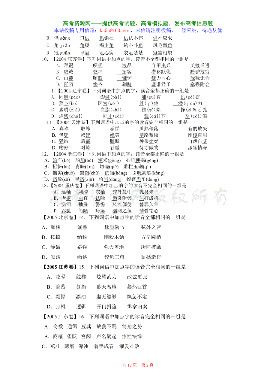 2004—2007年高考语文试题分类集锦·拼音.doc_第2页