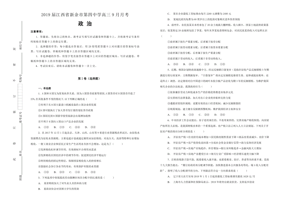 《100所名校》2019届江西省新余市第四中学高三9月月考政治试题WORD版含解析.doc_第1页