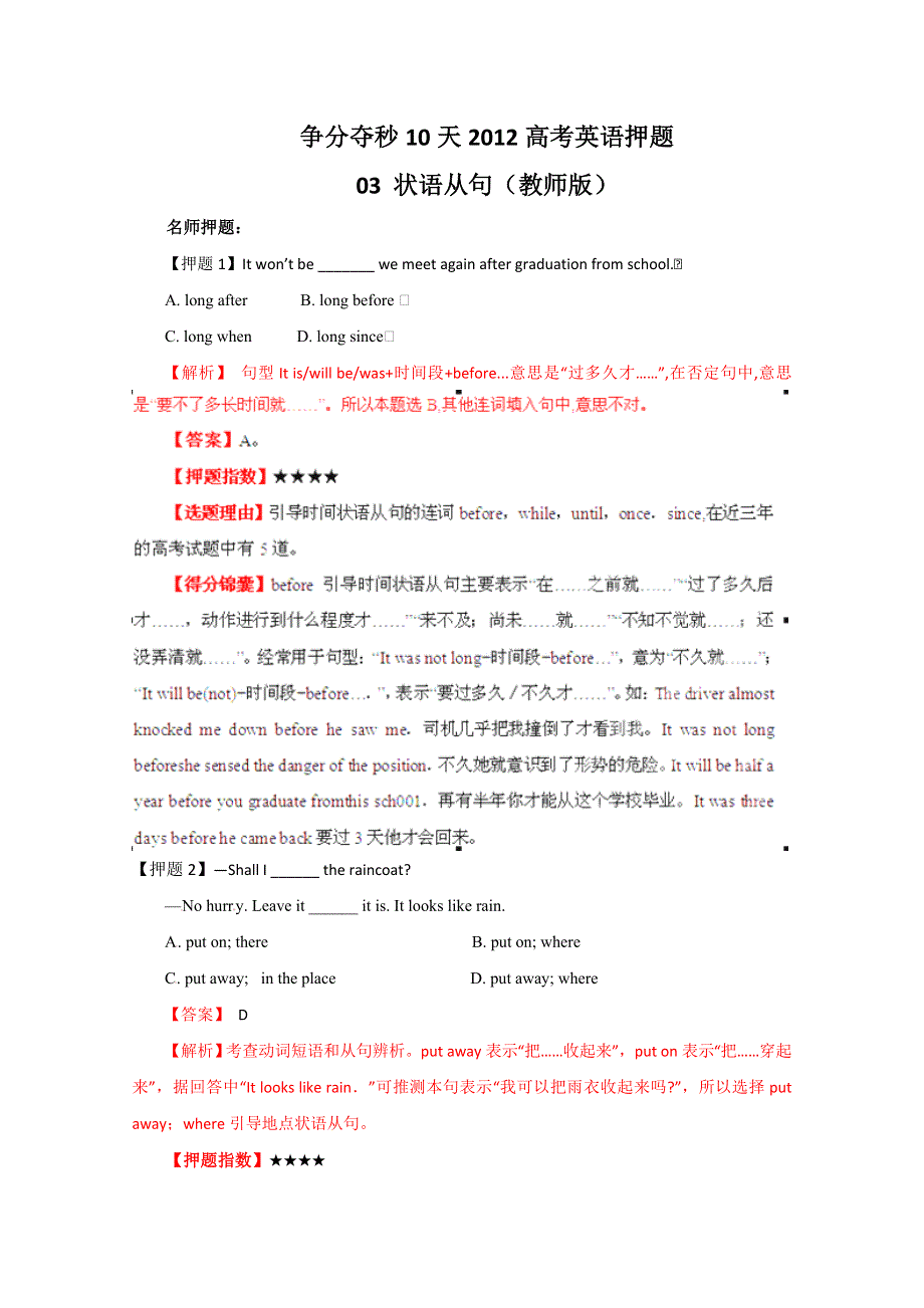 争分夺秒10天2012高考英语押题：03 状语从句（教师版）.doc_第1页