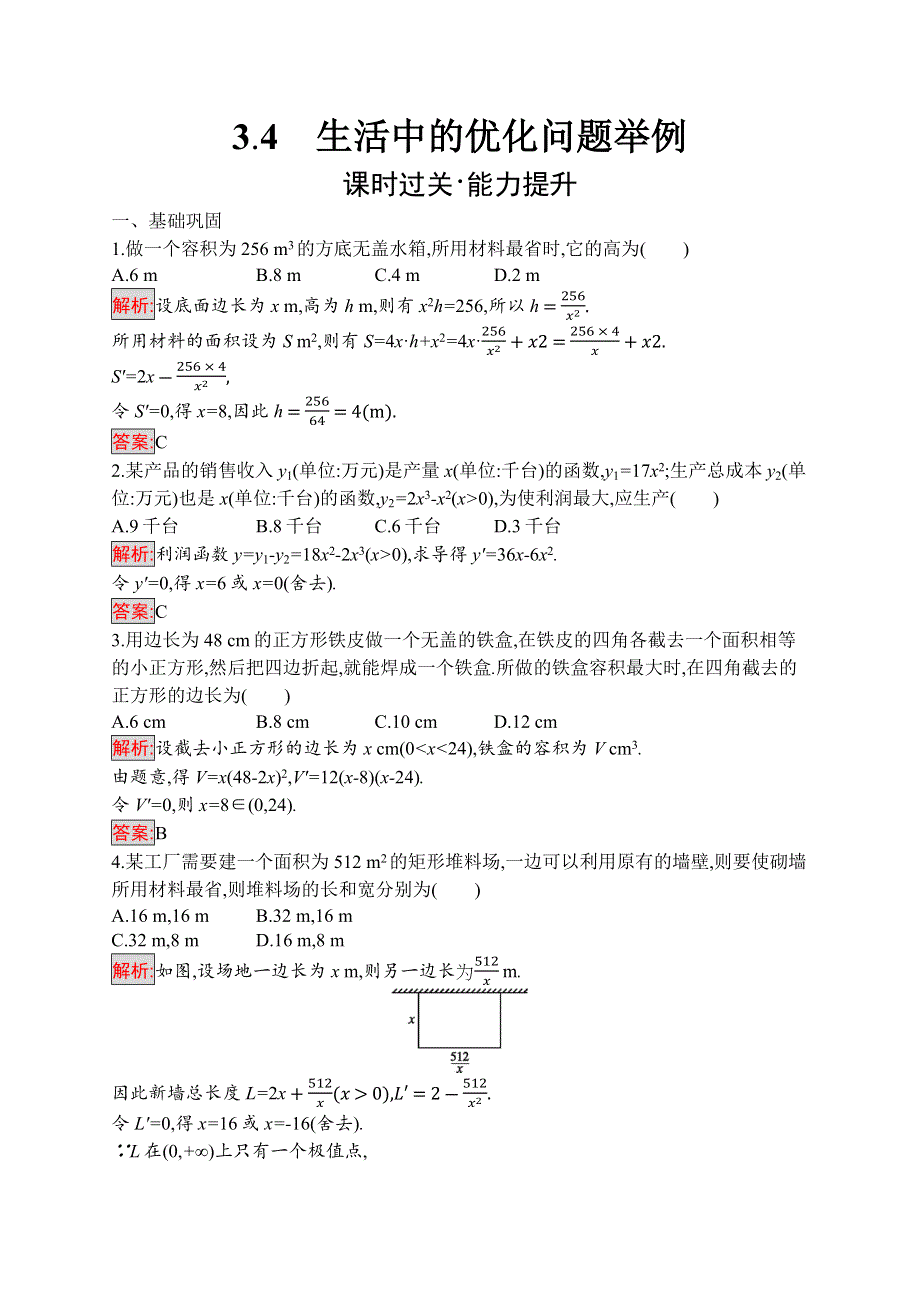 2019-2020学年高二数学人教A版选修1-1训练：3-4　生活中的优化问题举例 WORD版含解析.docx_第1页