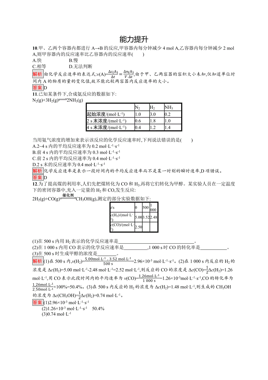 2019-2020学年高二化学人教版选修4练习：第2章 第1节　化学反应速率 WORD版含解析.docx_第3页