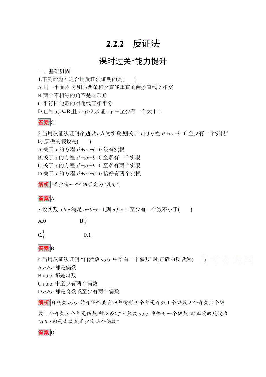 2019-2020学年高二数学人教A版选修1-2训练：2-2-2　反证法 WORD版含解析.docx_第1页