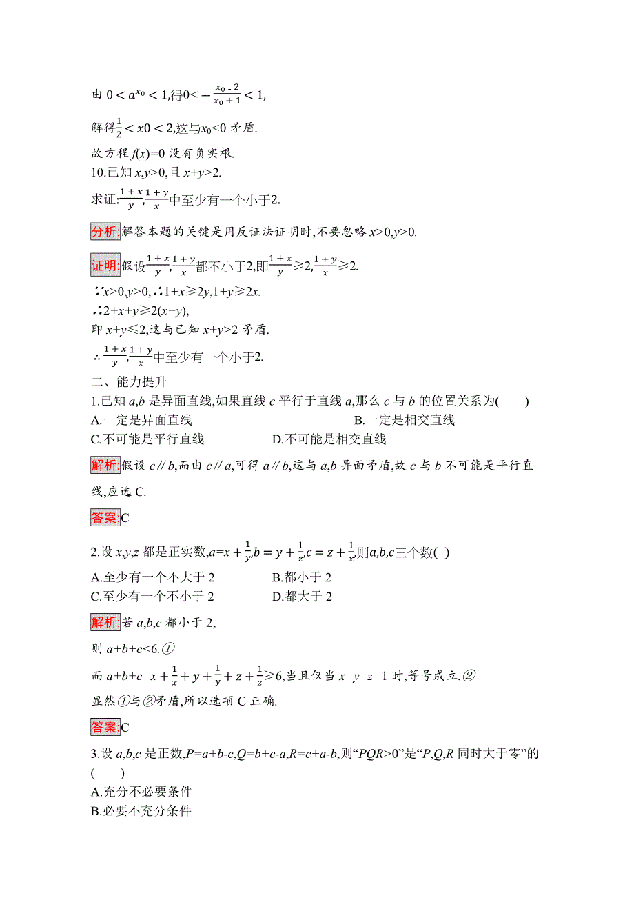 2019-2020学年高二数学人教A版选修1-2训练：2-2-2　反证法 WORD版含解析.docx_第3页