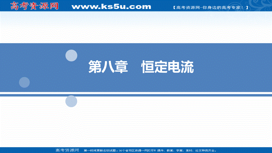 2022届高三统考物理人教版一轮考点复习课件：第八章 第一节 电阻定律和部分电路的欧姆定律 .ppt_第1页